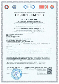 2021.12.16 Алапаевск - АЦСМ-48-01558 Свидетельство об аттестации сварочных материалов.