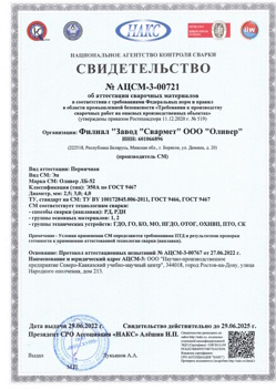 2022.06.29 Алапаевск - АЦСМ-3-00721 Свидетельство об аттестации сварочных материалов.